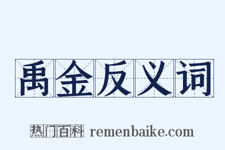 禹金反义词是什么意思的图片